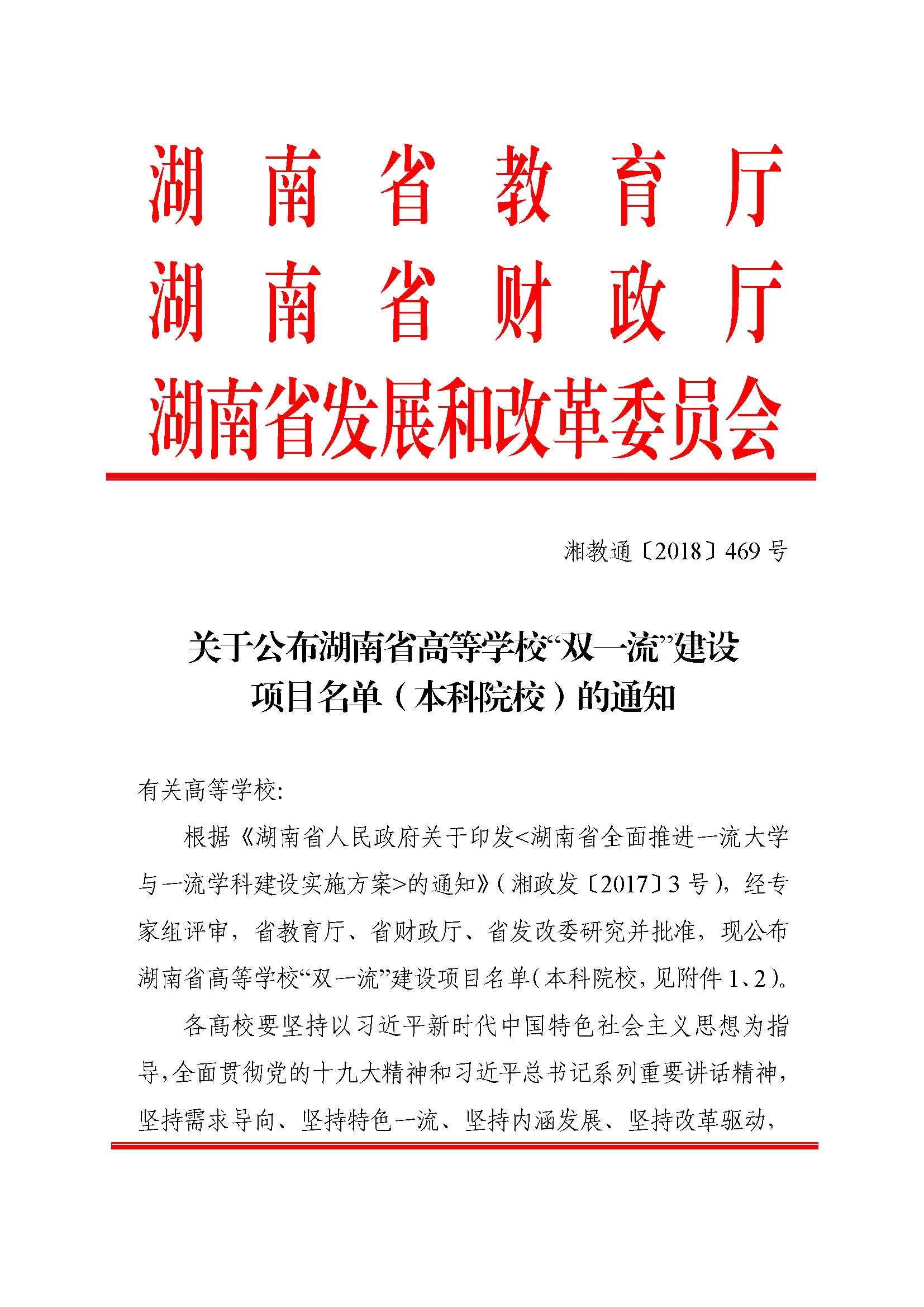 湘教通〔2018〕469号+关于公布湖南省高等学校“双一流”建设项目名单（本科院校）的通知_页面_1.jpg