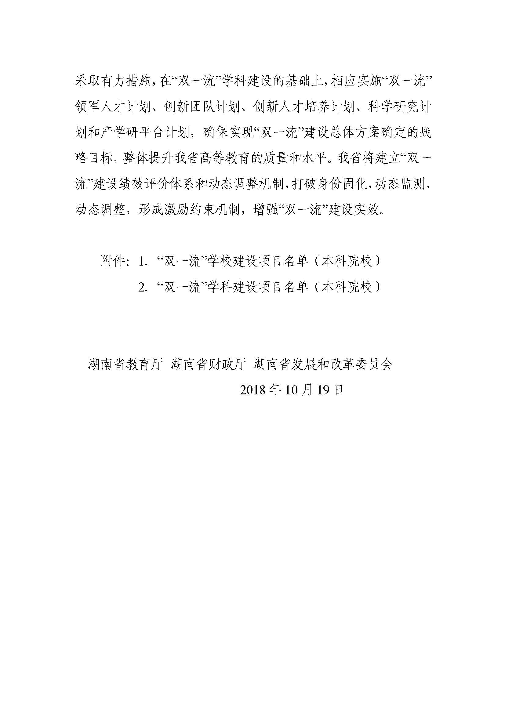 湘教通〔2018〕469号+关于公布湖南省高等学校“双一流”建设项目名单（本科院校）的通知_页面_2.jpg