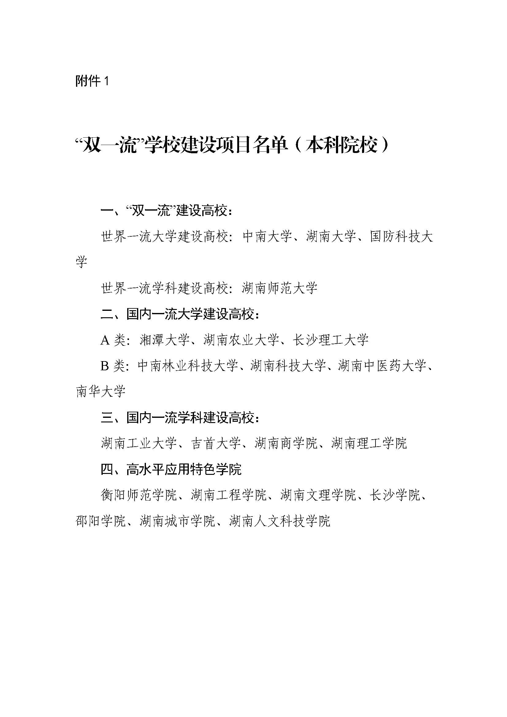 湘教通〔2018〕469号+关于公布湖南省高等学校“双一流”建设项目名单（本科院校）的通知_页面_3.jpg