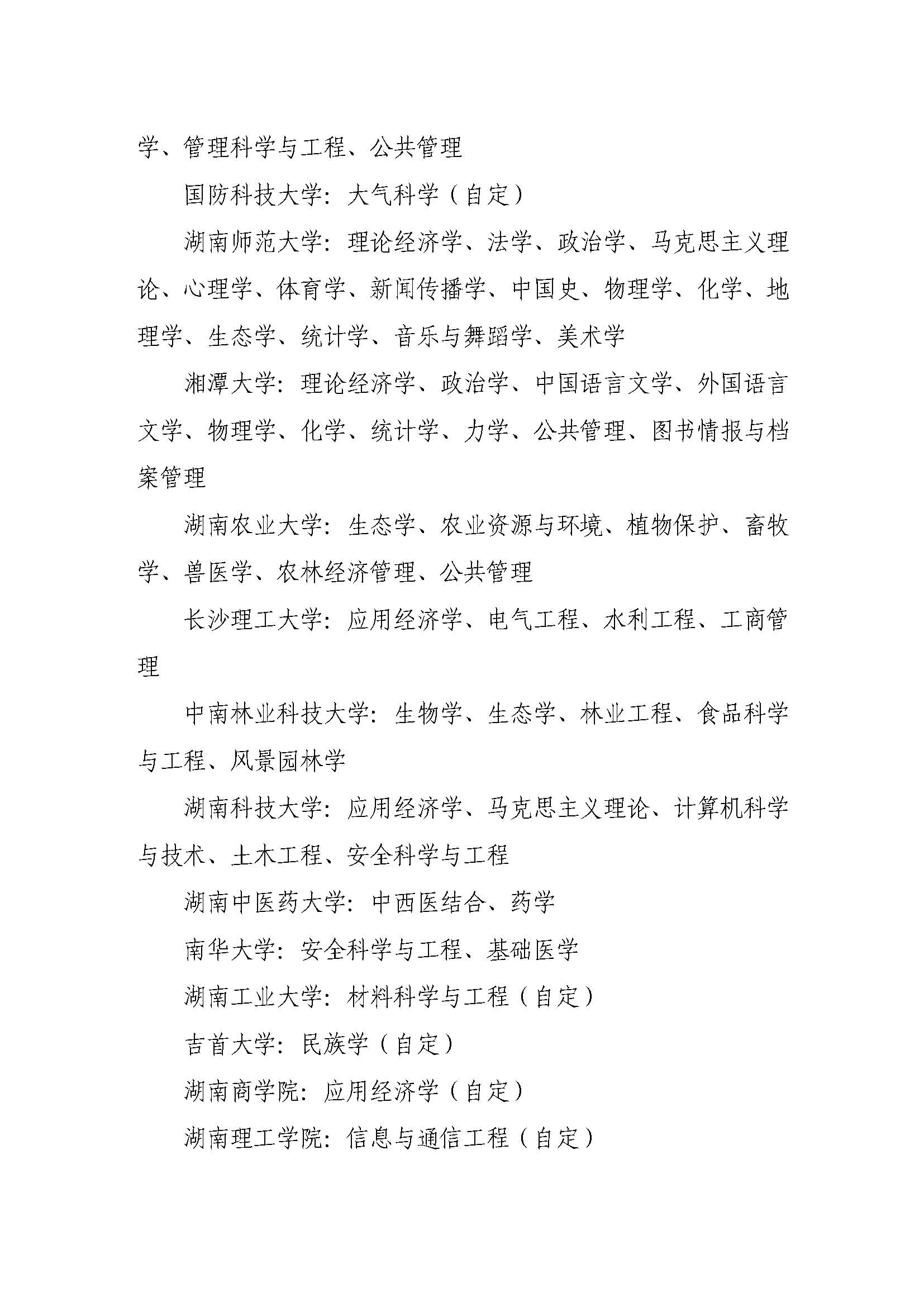 湘教通〔2018〕469号+关于公布湖南省高等学校“双一流”建设项目名单（本科院校）的通知_页面_6.jpg