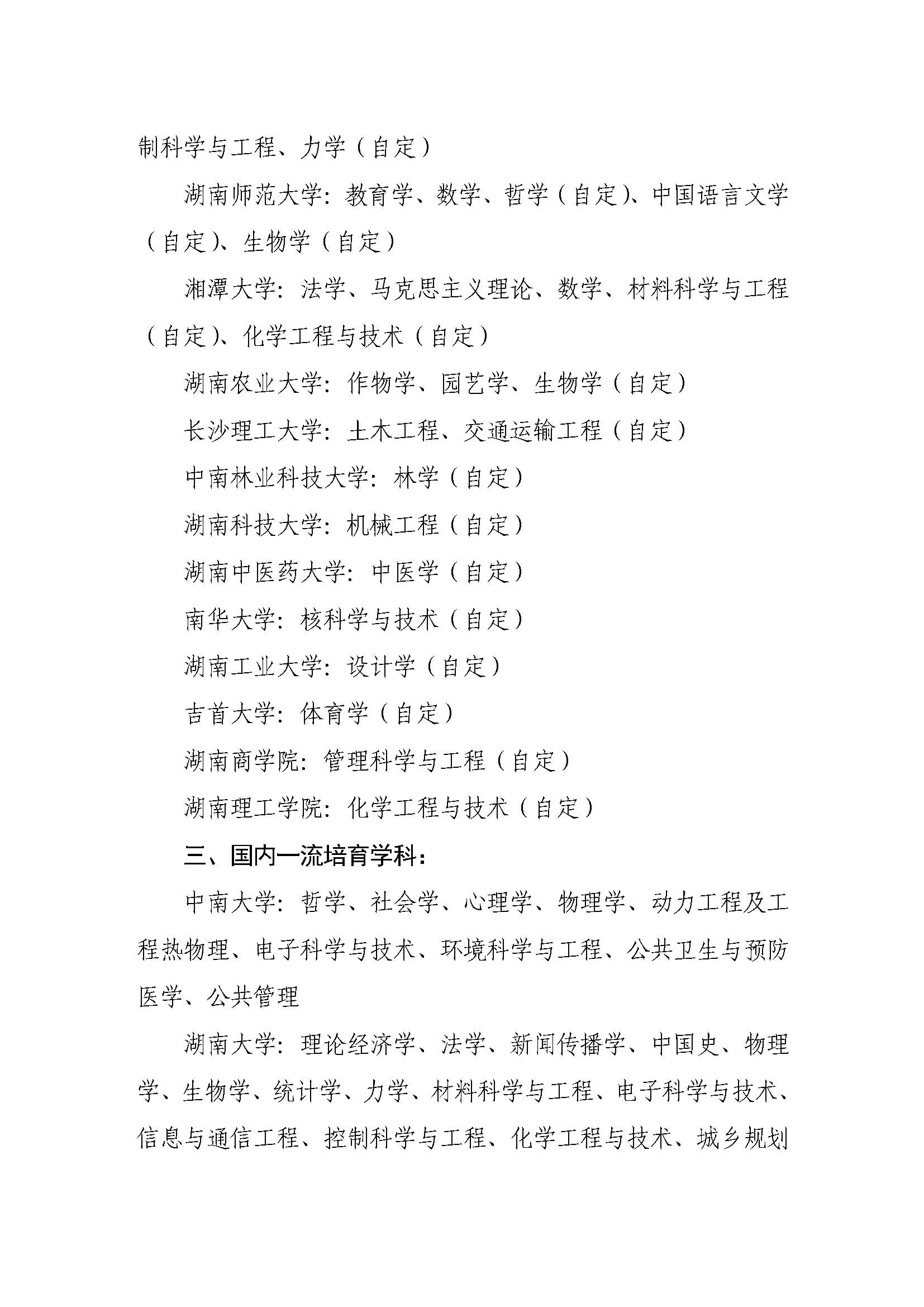 湘教通〔2018〕469号+关于公布湖南省高等学校“双一流”建设项目名单（本科院校）的通知_页面_5.jpg