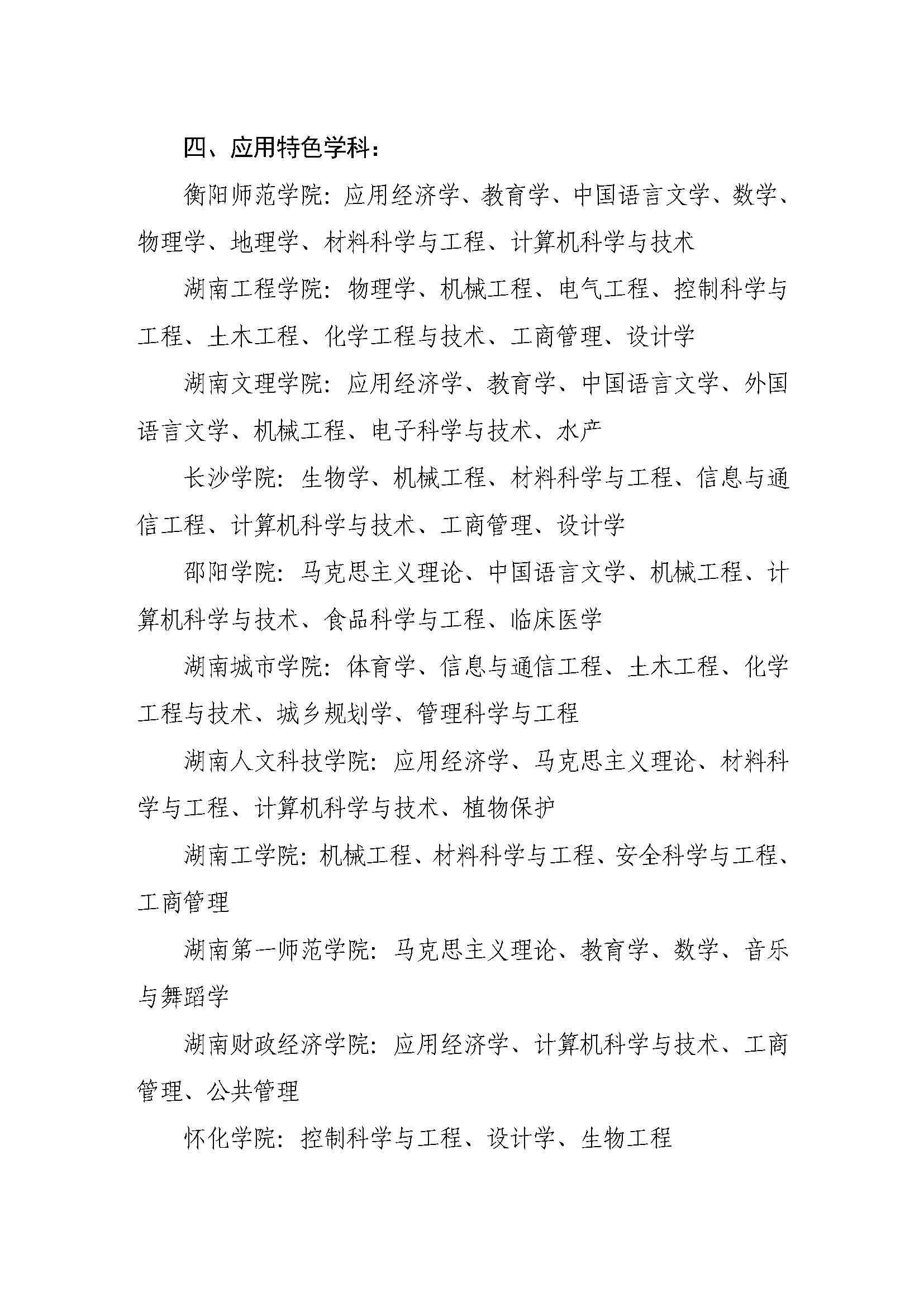 湘教通〔2018〕469号+关于公布湖南省高等学校“双一流”建设项目名单（本科院校）的通知_页面_7.jpg
